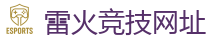 雷火竞技官网电脑版_DOTA2,LOL,CSGO_亚洲电竞先驱